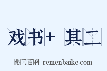 戏书+其二是什么意思的图片